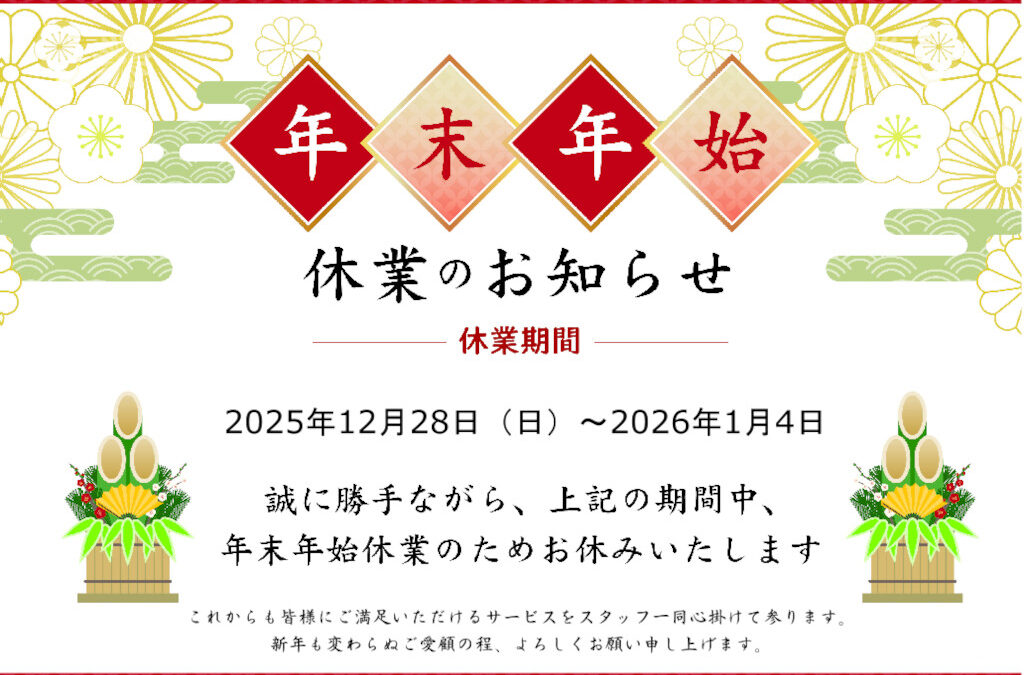年末年始休業のお知らせ